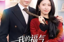 《我的福气老婆超能打》(60集) 现代短剧全集免费在线看