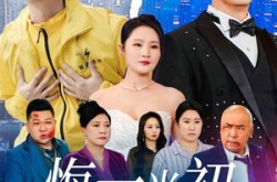《悔不当初》(32集) 情感短剧完整版免费看