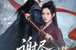 《谢尽长安花》(82集) 历史短剧全集在线免费观