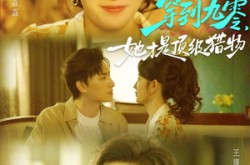 《穿到九零，她才是顶级猎物》(81集) 年代短剧全集免费在线看