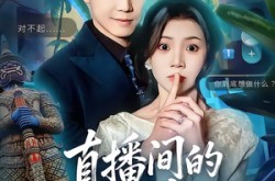 《直播间的秘密》(65集) 都市短剧全集免费观看