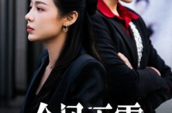 《金风玉露》(80集) 甜蜜短剧全集在线免费看  