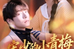 《宋少的小青梅有点刚》(81集) 都市甜宠短剧全集在线看  