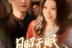 《月照无眠春风误》(67集) 古风短剧高清全集在线看