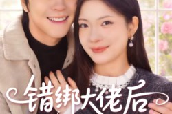 《错绑大佬后我逆袭成豪门》(50集) 甜宠逆袭短剧全集在线观看
