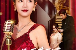 《你爱慕歌后，我开嗓，你悔什么》(76集) 爱情短剧全集免费看全集