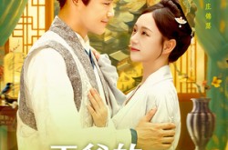 《王爷的农家老板娘》(97集) 古装短剧全集在线直看