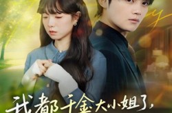 《我都千金大小姐了，怎么是个衰神阿》(70集) 喜剧短剧全集在线免费看