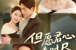 《但愿君心有时尽》(65集) 古风短剧全集免费观看