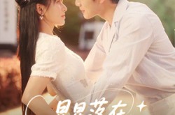 《星星落在你眼里》(59集) 温馨短剧全集免费观
