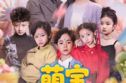 《萌宝总动员》(77集) 童趣短剧全集在线观看