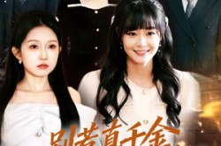 《别惹真千金，她气运加身》(70集) 都市短剧全集高清看  
