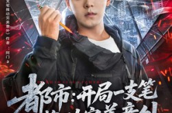 《都市开局一支笔推动完美意外》(59集) 都市短剧全集百度网盘看