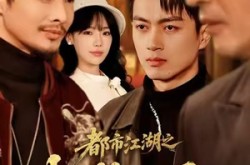 《都市江湖之权势滔天》(80集) 都市短剧全集免费畅享看