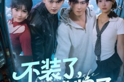 《不装了，我摊牌了》(73集) 短剧全集高清免费观看