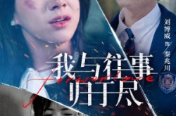 《我与往事归于尽》(45集) 情感短剧全集在线看