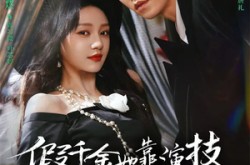 《假千金她靠演技成家族团宠》(79集) 甜宠短剧全集免费看  