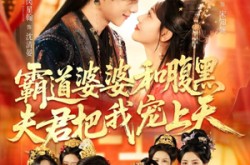 《霸道婆婆和腹黑夫君把我宠上天》(65集) 爱情短剧全集夸克网盘观看