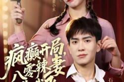 《疯癫开局，八零辣妻带我飞》(79集) 年代短剧在线免费观看