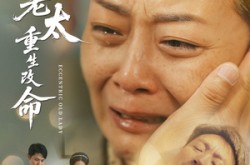 《偏心老太重生改命》(80集) 重生短剧全集免费畅快看