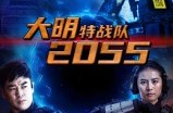 《大明特战队2055》(58集) 科幻短剧全集高清观看