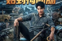 《抢我废品站赔到悔断肠》(51集) 都市短剧全集免费观看全集