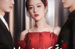 《悔婚后我反手捡了个天花板老公》(81集) 甜宠短剧全集在线看  