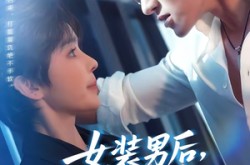 《女装男后，马甲掉了惊呆全球》(80集) 古装短剧全集免费观看  