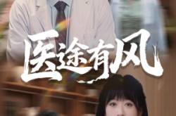 《医途有风》(52集) 医疗短剧全集免费在线观看