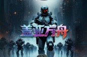 《盖亚方舟》(16集) 科幻短剧全集免费观看  