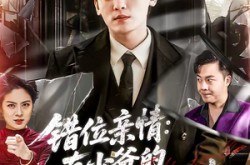 《错位亲情：真少爷的绝地反击》(70集) 都市短剧全集免费观看