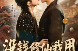 《没钱修仙我用电饭煲炼丹》(67集) 奇幻短剧全集在线看  