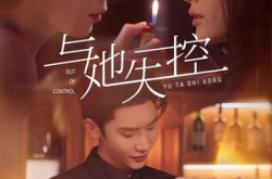 《与她失控》(54集) 情感短剧全集在线免费观看  