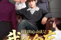 《你们的心动就是我的金库》(81集) 喜剧短剧全集免费观看