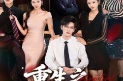 《重生之不做背锅侠》(79集) 重生短剧全集在线免费看