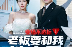 《业绩不达标老板要和我谈恋爱》(79集) 爱情短剧全集在线高清看