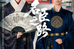 《名臣之路》(64集) 历史短剧全集夸克网盘看