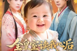 《全皇室读我心后，逆天改命了》(80集) 权谋短剧全集在线畅看