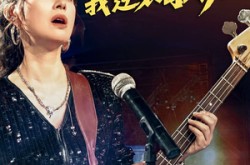 《五十岁我逆袭歌后》(87集) 励志短剧全集高清观看