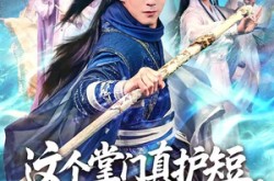 《这个掌门真护短，弟子全称帝》(70集) 仙侠短剧全集免费在线看  