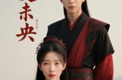 《长夏未央》(56集) 剧情短剧全集流畅在线观看