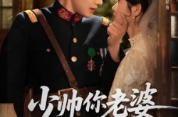 《少帅你老婆又跑了》(82集) 民国短剧全集在线看
