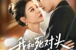 《我和死对头结婚了》(72集) 都市短剧全集免费看全集