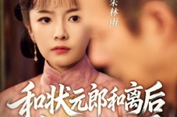 《和状元郎和离后我权倾天下》(80集) 历史权谋短剧全集免费赏