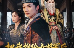 《把我推给女将军后女帝后悔了》(89集) 古风短剧全集免费看