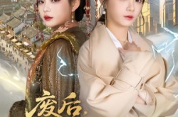 《废后，我回现代搬救兵》(73集) 古穿今短剧全集在线赏