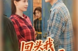 《回头我幡然醒悟》(50集) 都市短剧全集免费在线看