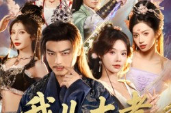 《我儿大孝，开局送我个仙妻》(80集) 玄幻短剧全集高清观看