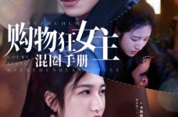 《购物狂女主混圈手册》(55集) 都市短剧全集流畅在线看