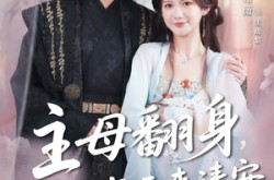 《主母翻身，前夫每天来请安》(57集) 宅斗短剧全集高清在线看